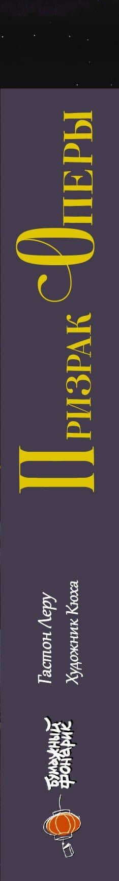 Призрак Оперы — Гастон Леру (3)
