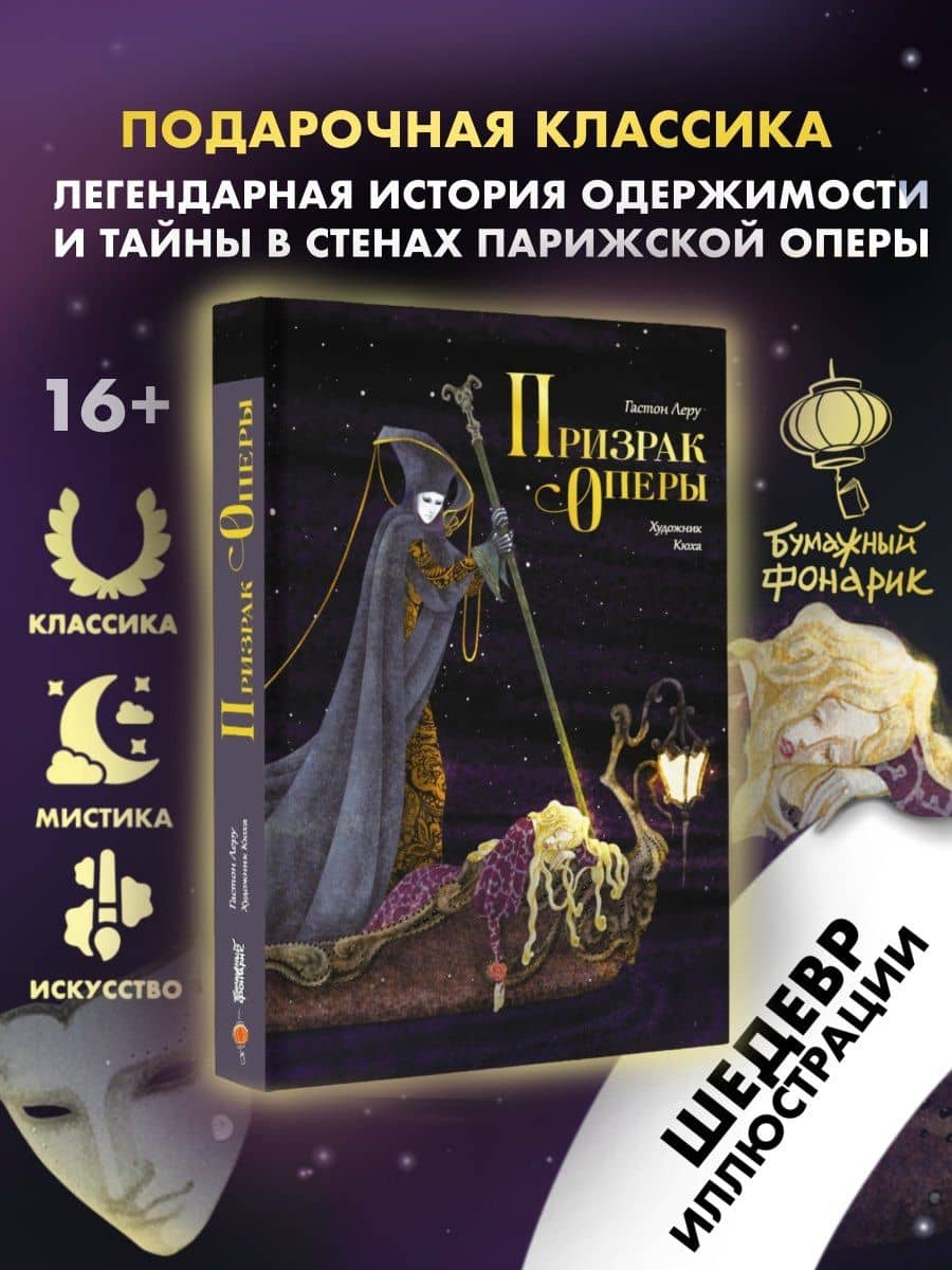Призрак Оперы — Гастон Леру