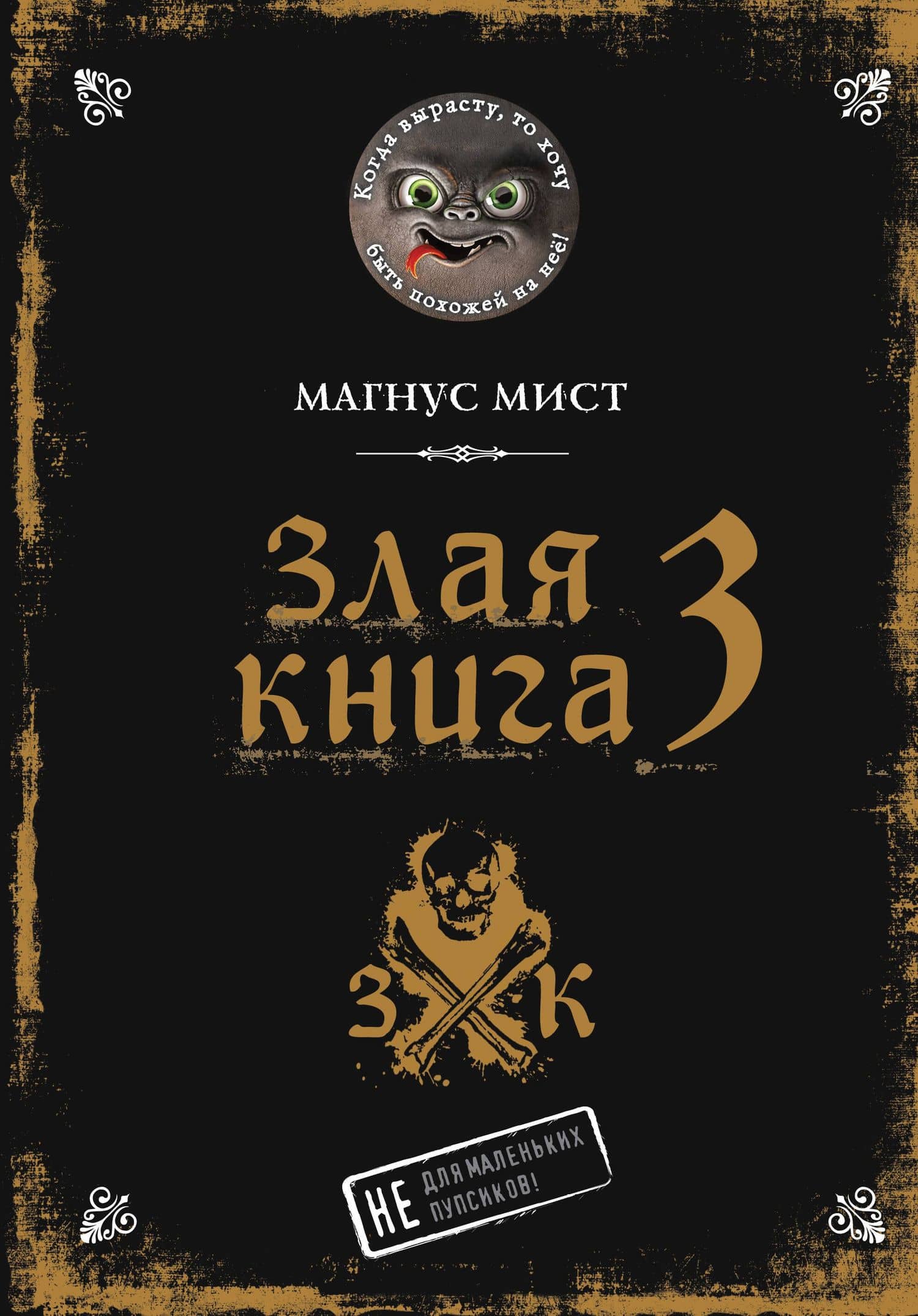 Злая книга 3 — Магнус Мист