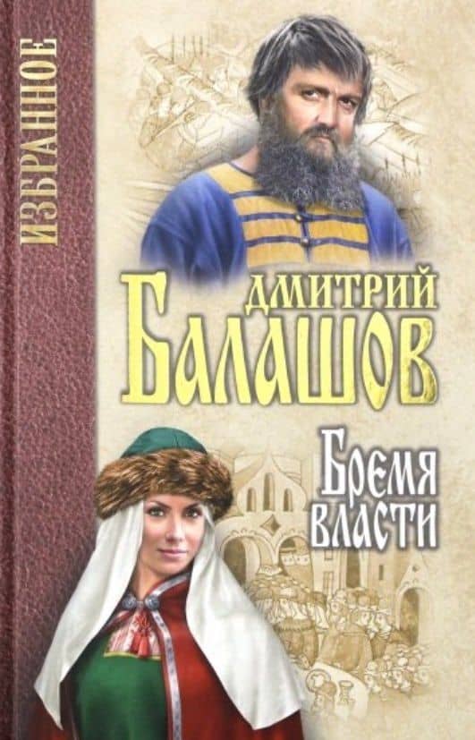 Бремя власти