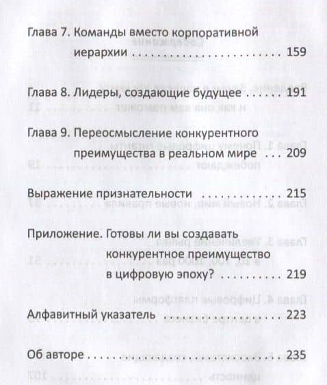 Переосмысление конкурентного преимущества: Новые правила цифровой эпохи — Рэм Чаран (3)