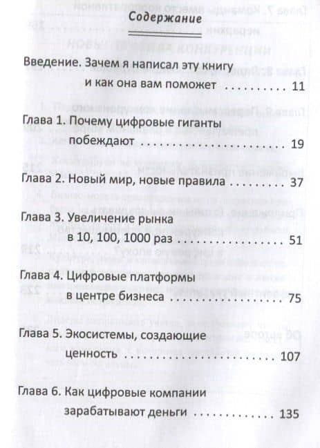 Переосмысление конкурентного преимущества: Новые правила цифровой эпохи — Рэм Чаран (2)