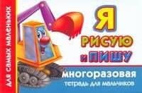 Многораз.тетрадь(м).Я рис.пишу.Д/мальчиков