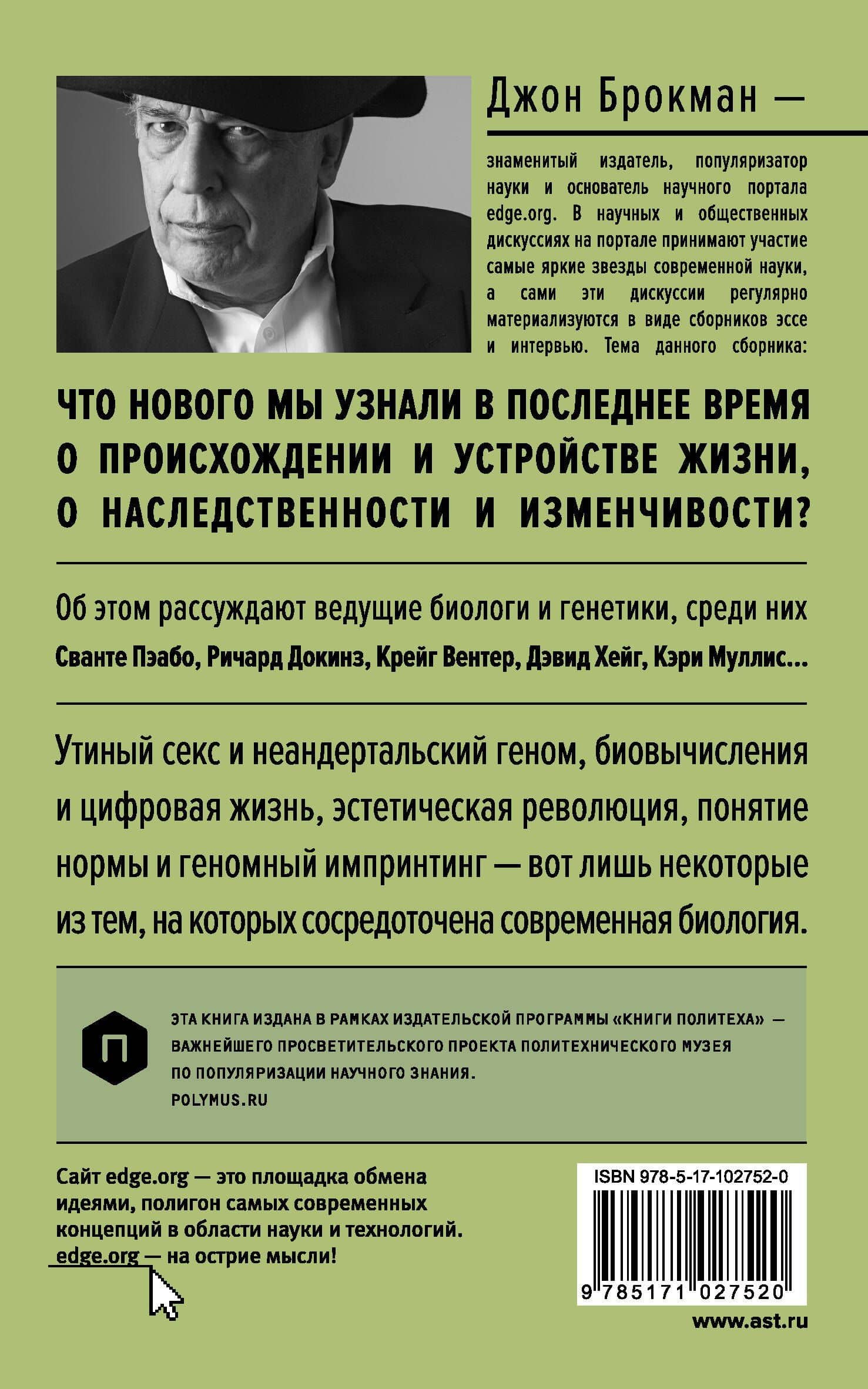 Жизнь — Джон Брокман (2)