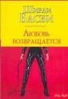 Любовь возвращается (м) (City style). Басби Ш. (Аст)