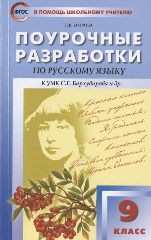 Поурочные разработки по русскому языку. 9 класс. Пособие для учителя. К УМК С.Г. Бархударова и др. (М.: Просвещение) — Наталия Владимировна Егорова