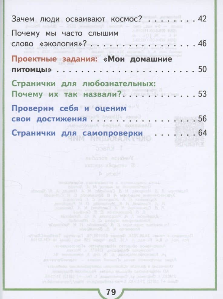 Окружающий мир. 1 класс. Учебное пособие. В 4 частях. Часть 4 (для слабовидящих обучающихся) — Андрей Анатольевич Плешаков (3)