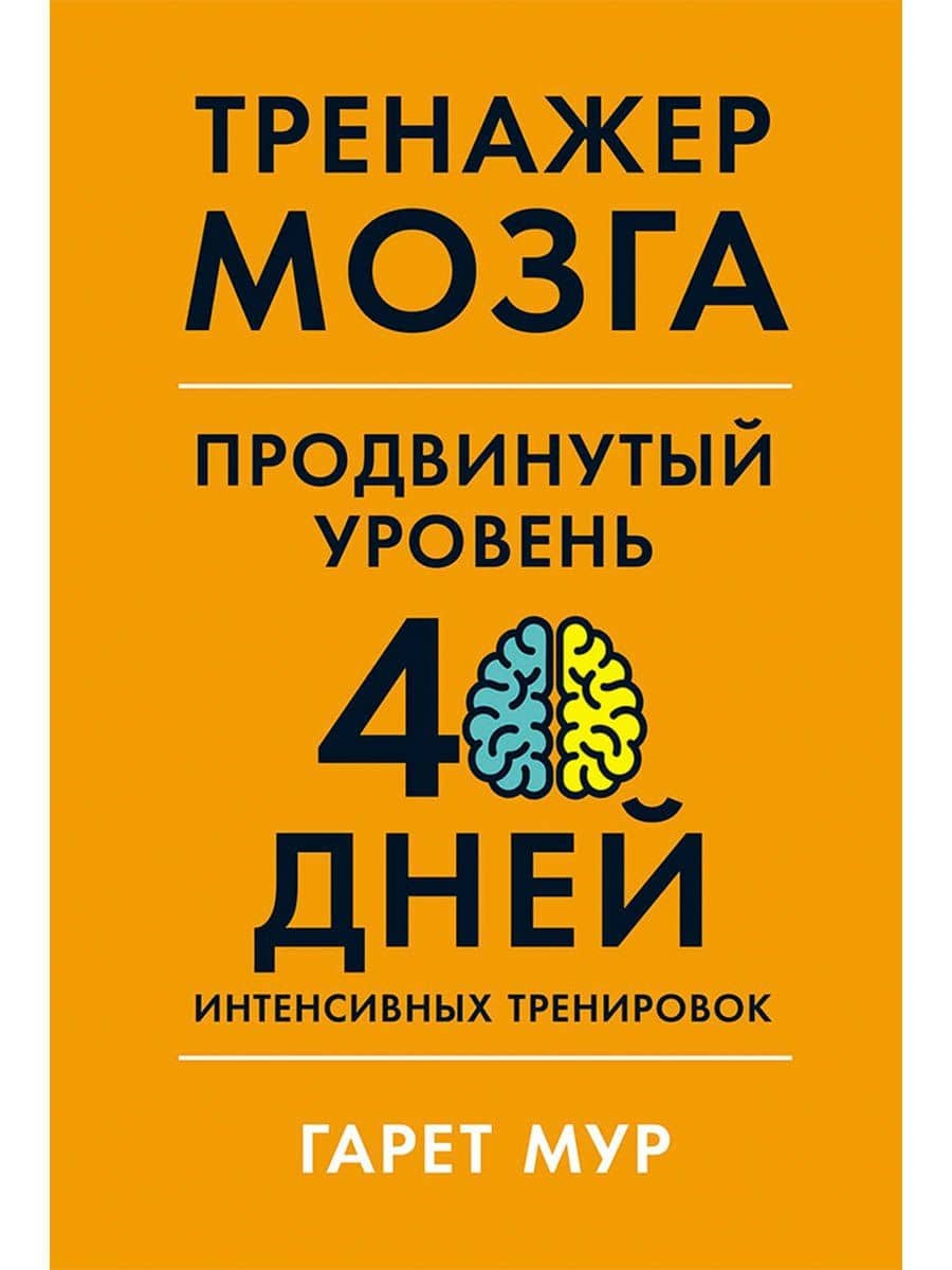 Тренажер мозга. Продвинутый уровень: 40 дней интенсивных тренировок — Гарет Мур