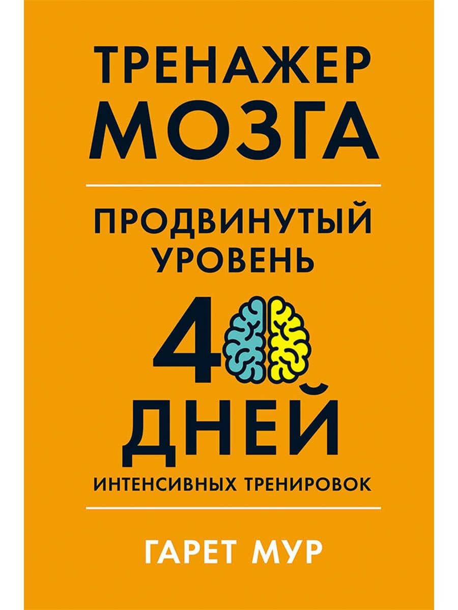 Тренажер мозга. Продвинутый уровень: 40 дней интенсивных тренировок — Гарет Мур