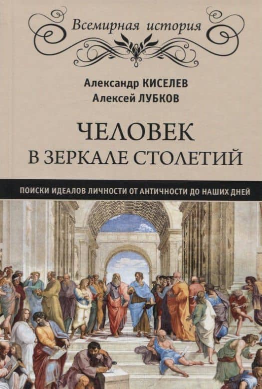 Человек в зеркале столетий. Поиски идеалов личности от Античности до наших дней