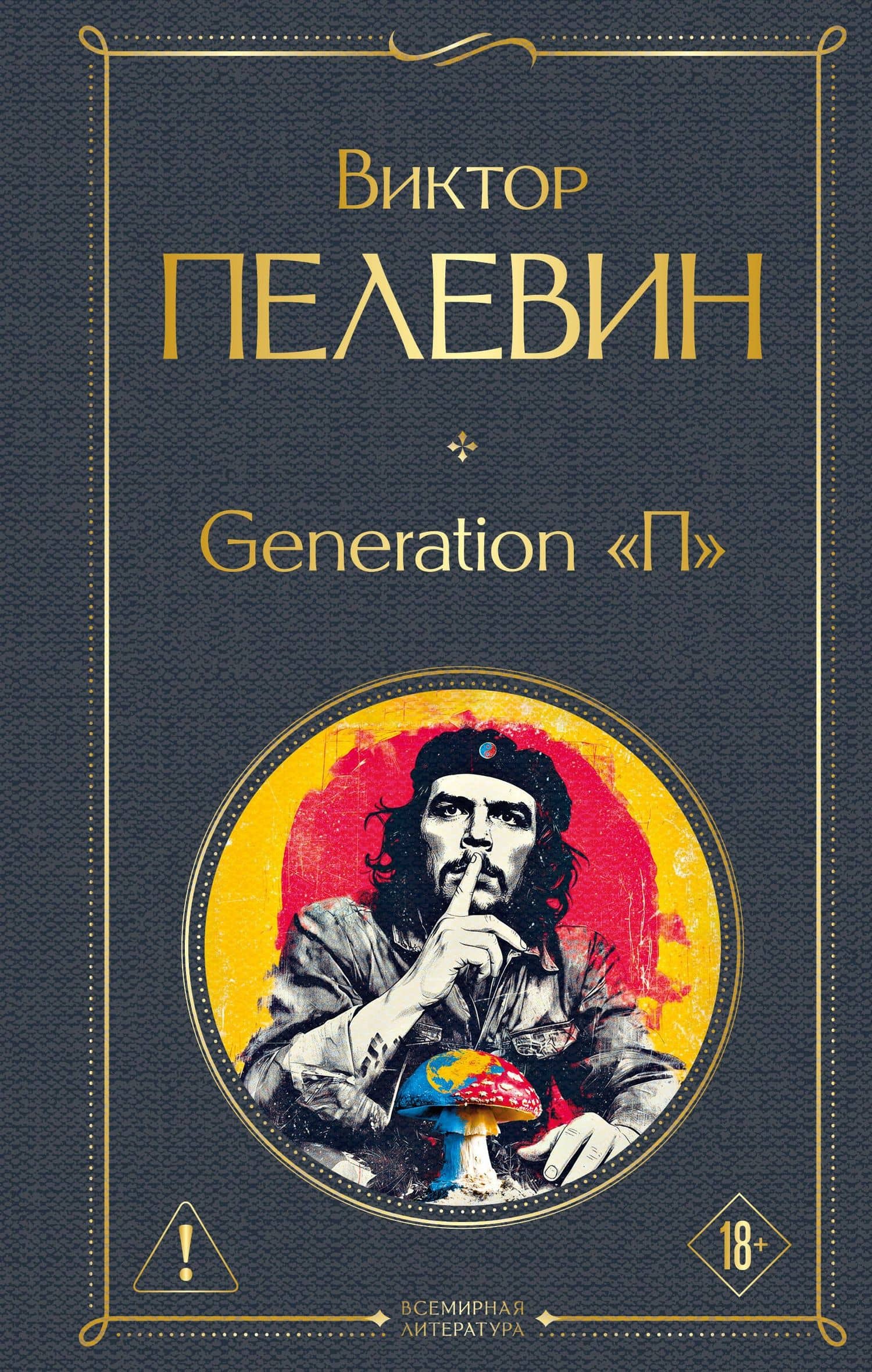 Generation П — Виктор Олегович Пелевин