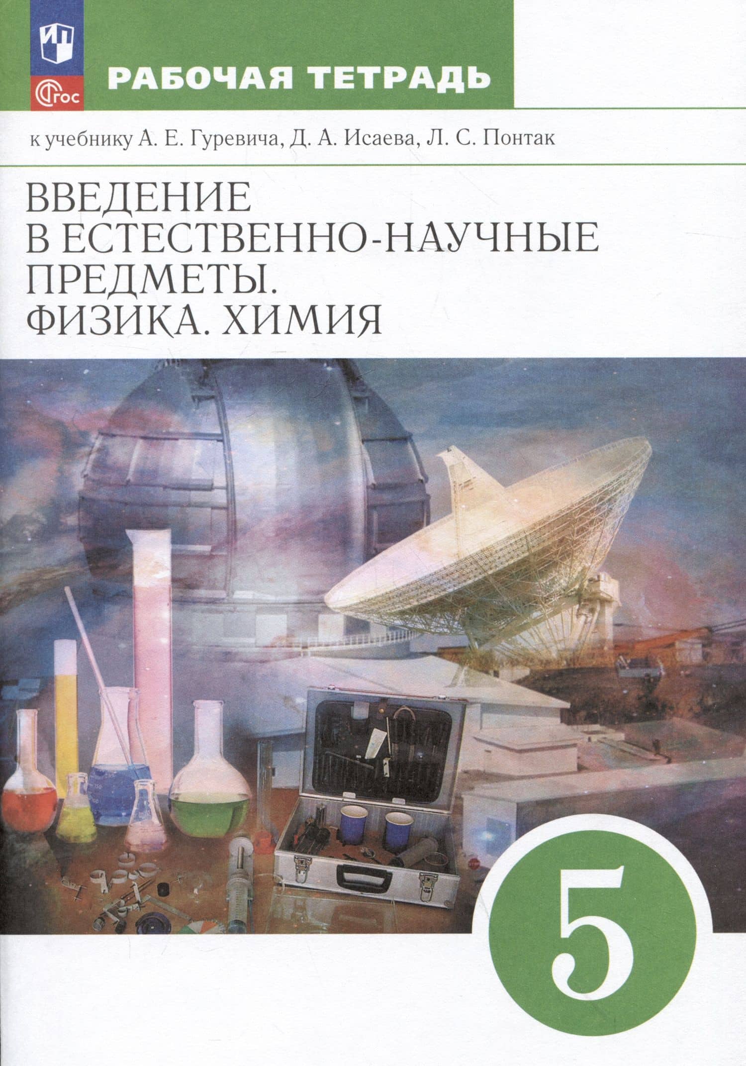 Введение в естественно-научные предметы. Физика. Химия. 5 класс. Рабочая тетрадь к учебнику А.Е. Гуревича, Д.А. Исаева, Л.С. Понтак