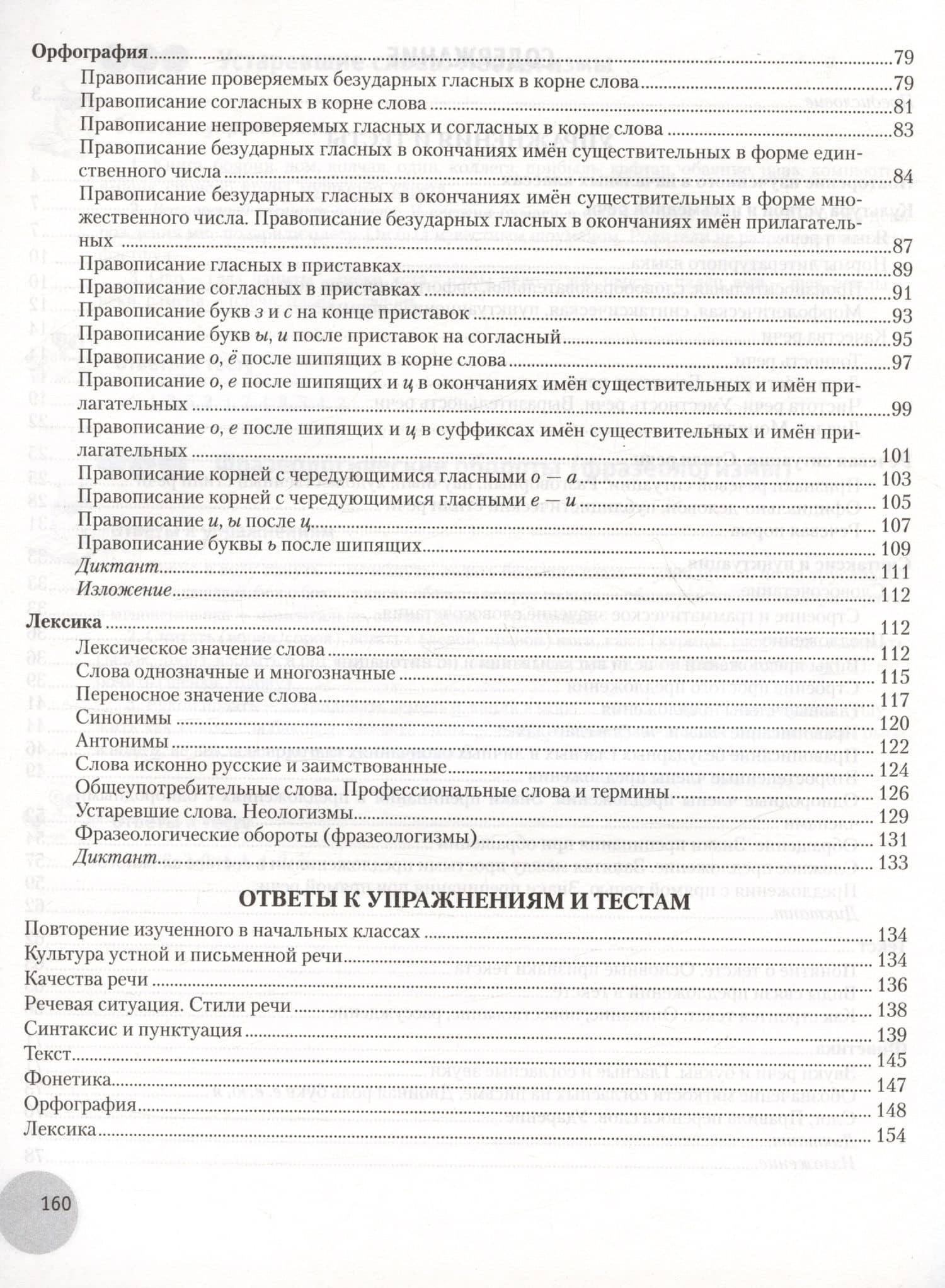 Русский язык. 5 класс. К десятке шаг за шагом — Валентина Леонидовна Леонович (3)