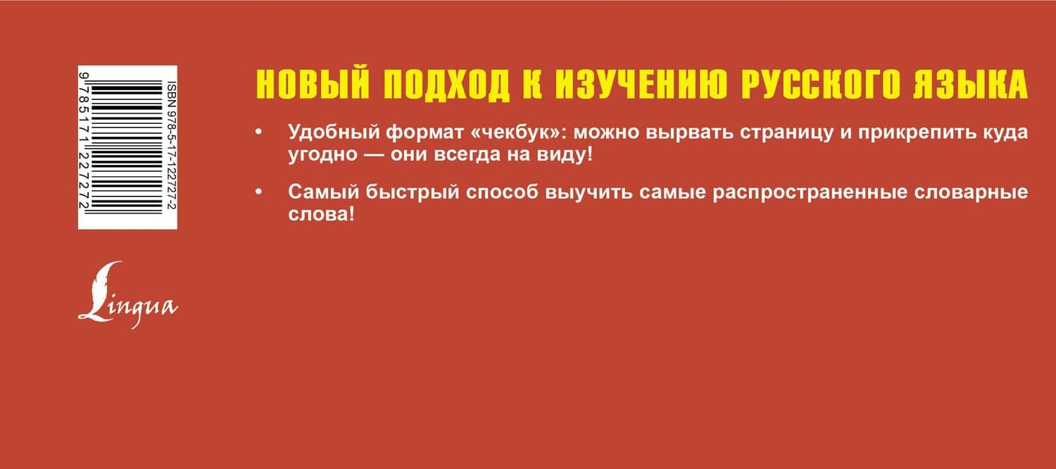 Самый быстрый способ выучить русский язык. Словарные слова (2)