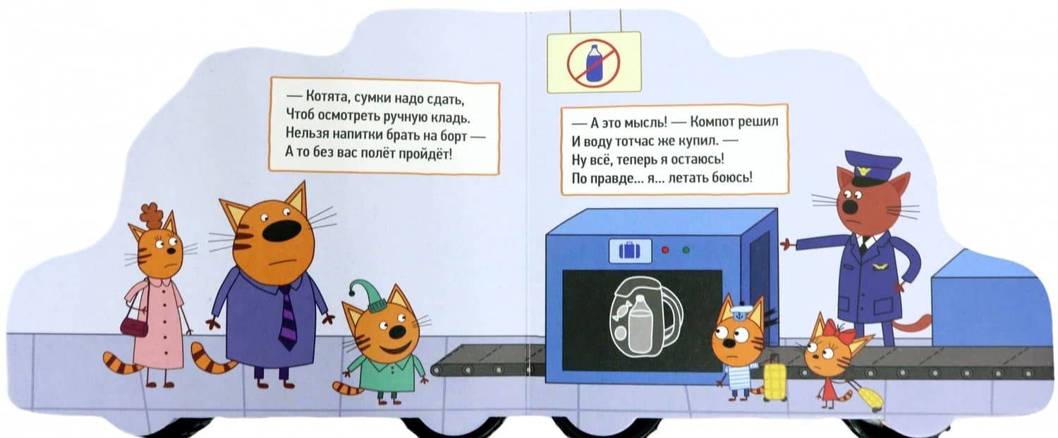 Три кота. Колесики. Едем в отпуск — Анна Михайловна Купырина (2)