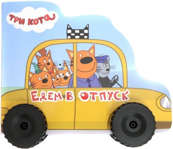 Три кота. Колесики. Едем в отпуск — Анна Михайловна Купырина