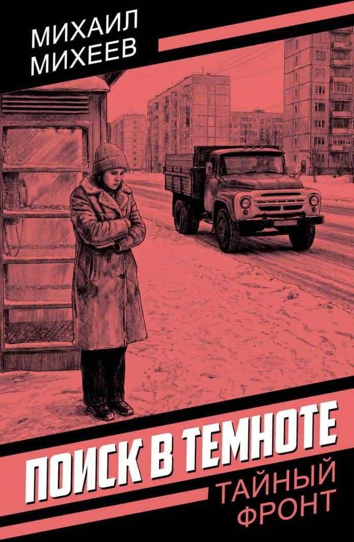 Поиск в темноте — Михаил Петрович Михеев