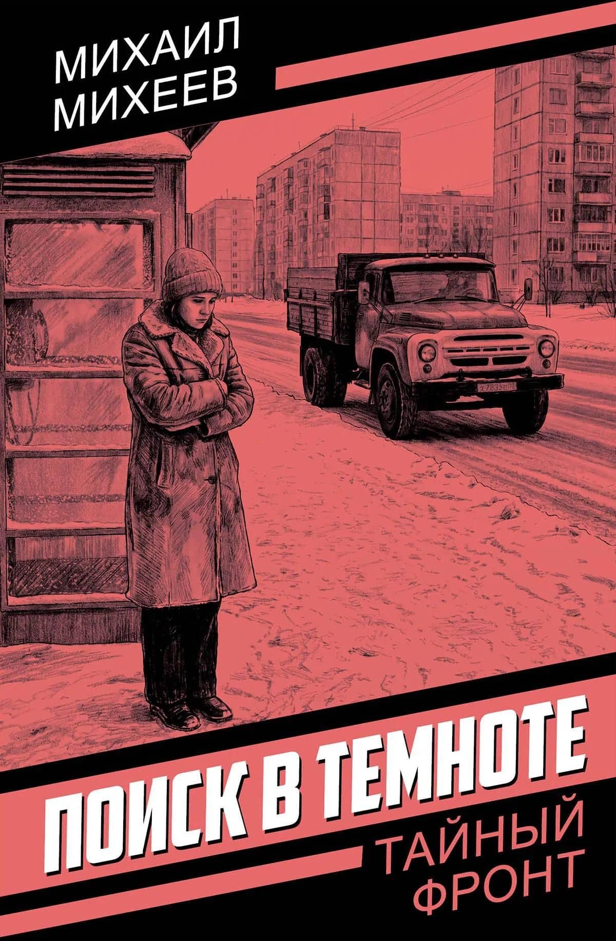 Поиск в темноте — Михаил Петрович Михеев (3)