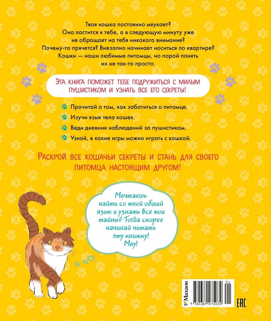 Я и моя кошка. Как понять питомца и стать ему другом — Анук Журно (2)