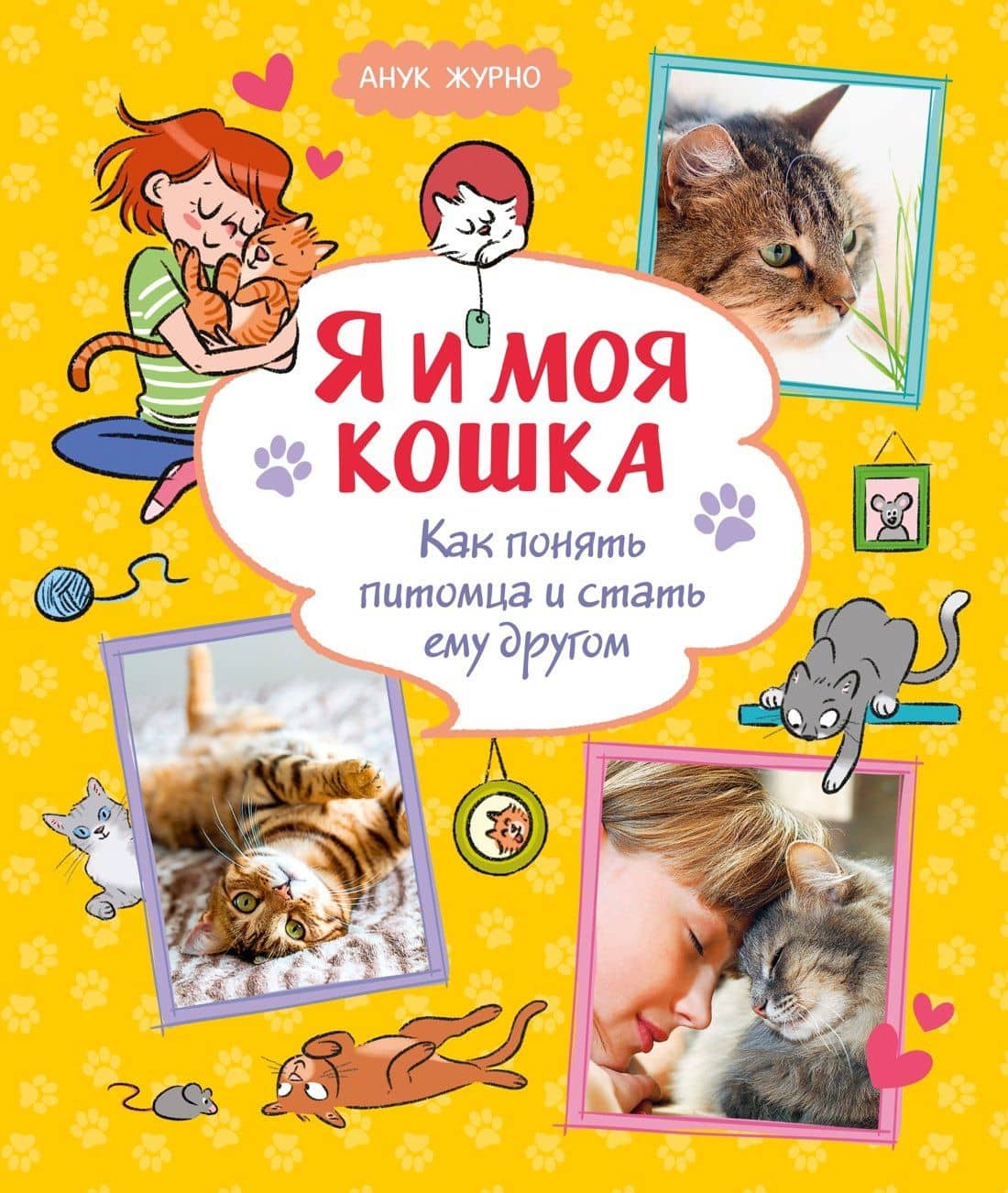 Я и моя кошка. Как понять питомца и стать ему другом — Анук Журно