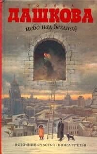 Небо над бездной. Источник счастья : Книга третья : роман