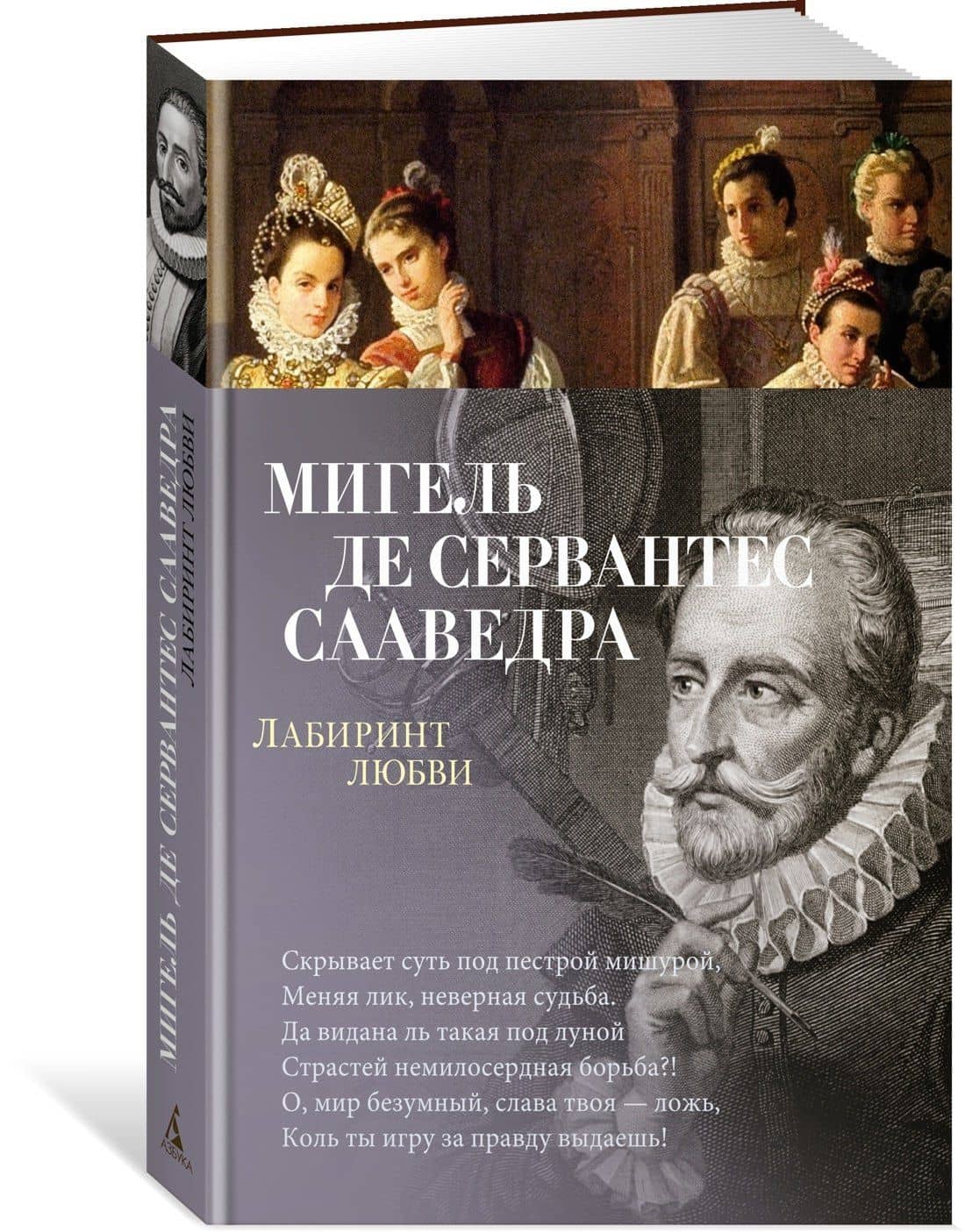 Лабиринт любви — Мигель де Сервантес Сааведра (3)