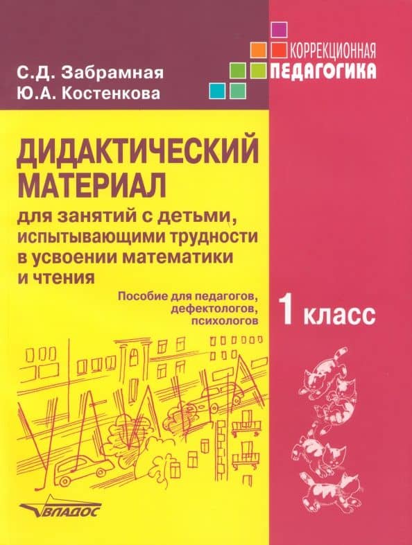 Дидактический материал для занятий с детьми, испытывающими трудности в усвоении математики и чтения — Юлия Александровна Костенкова