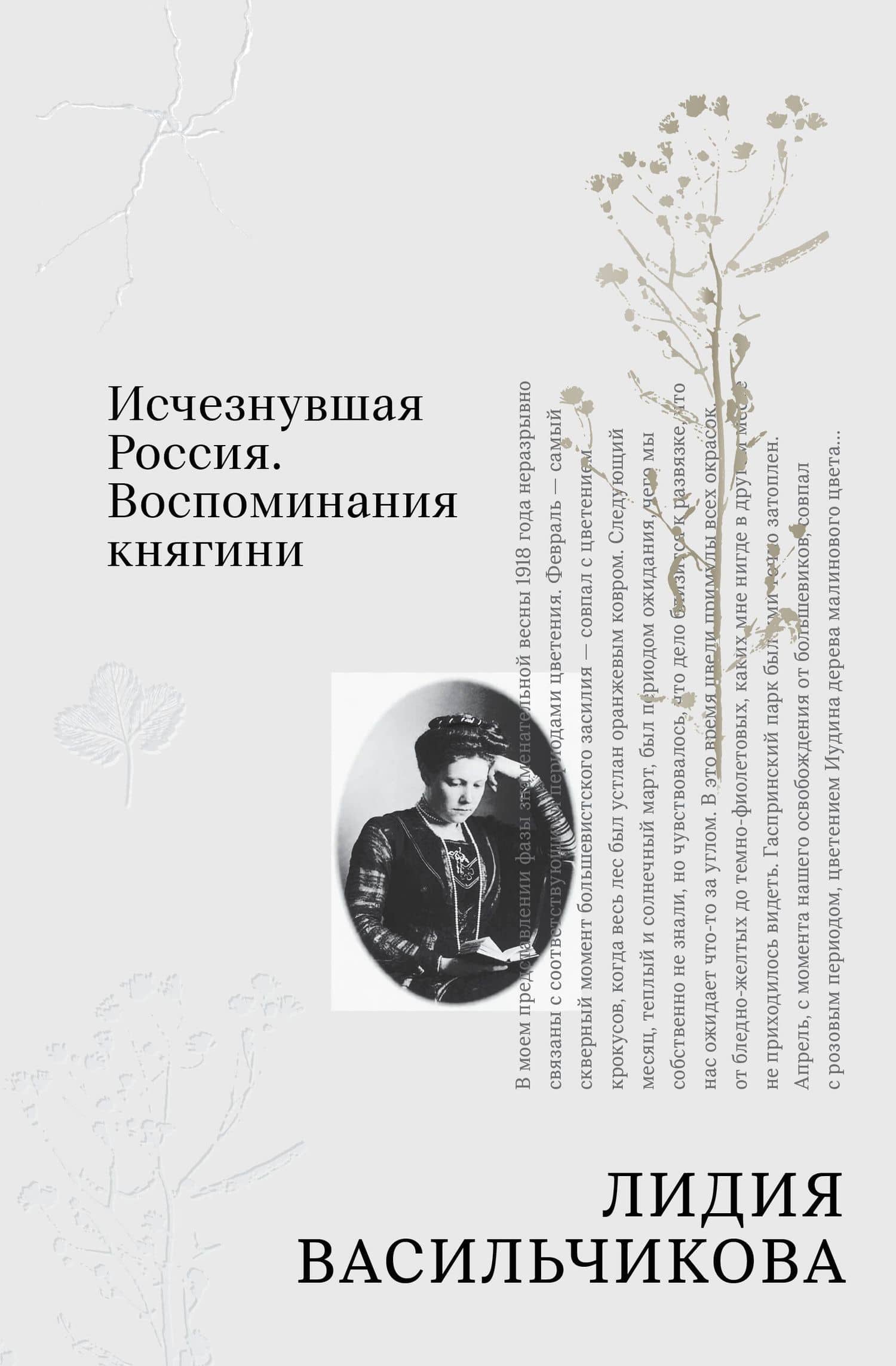 Исчезнувшая Россия. Воспоминания княгини — Лидия Леонидовна Васильчикова
