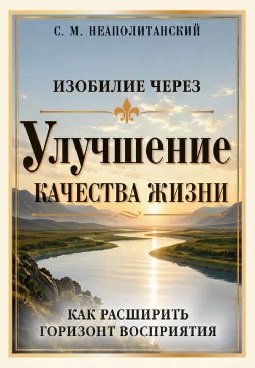 Изобилие через улучшение качества жизни. Как расширить горизонт восприятия — Сергей Михайлович Неаполитанский