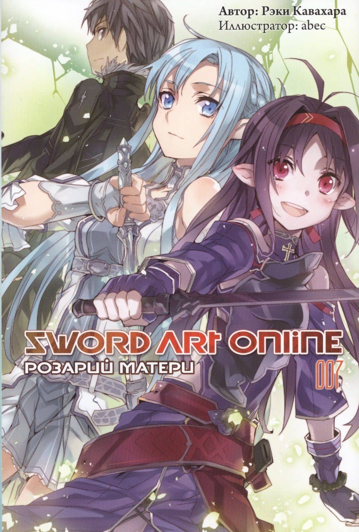 Sword Art Online. Том 7. Розарий матери. Ранобэ — Рэки Кавахара
