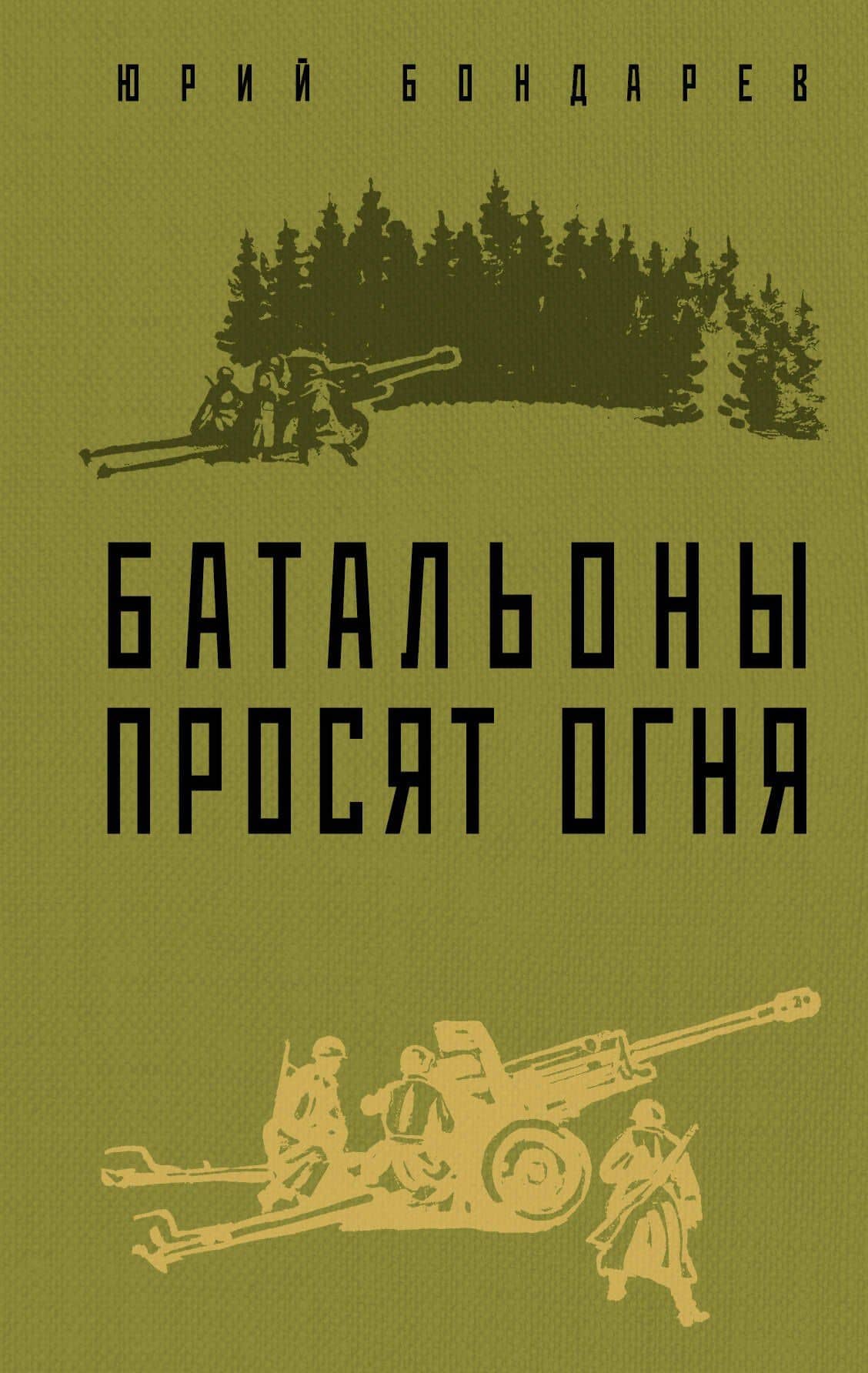 Батальоны просят огня — Бондарев Юрий Васильевич