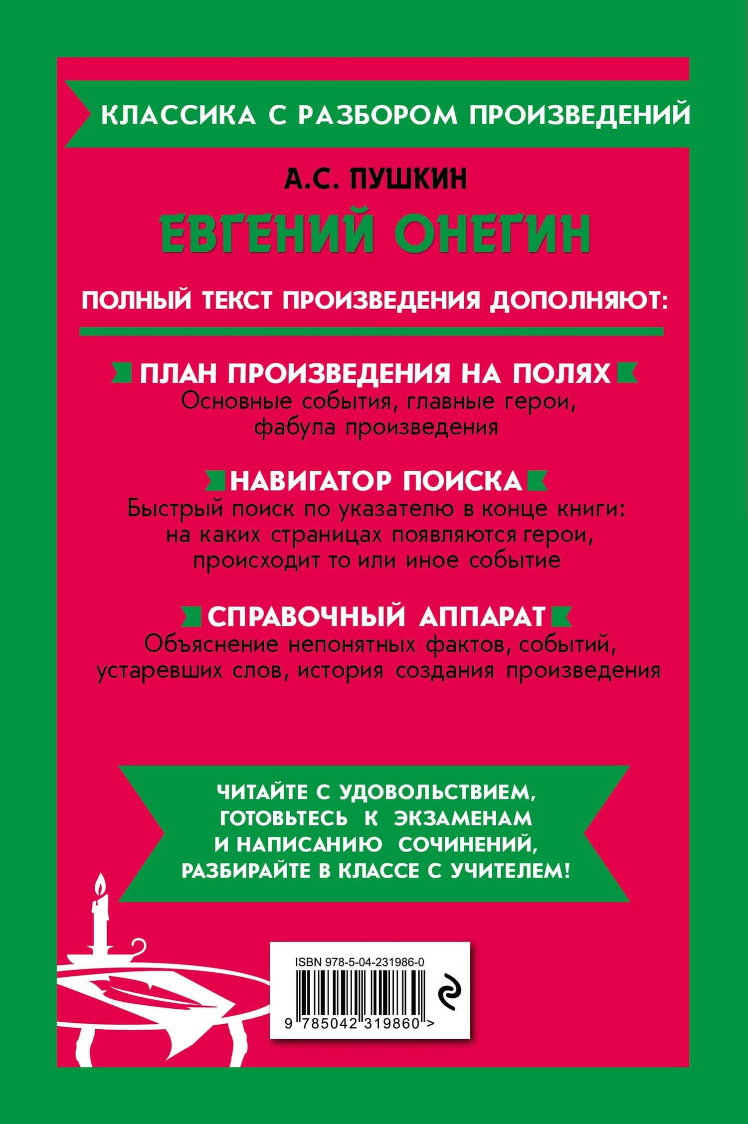 Евгений Онегин_ — Александр Сергеевич Пушкин (2)