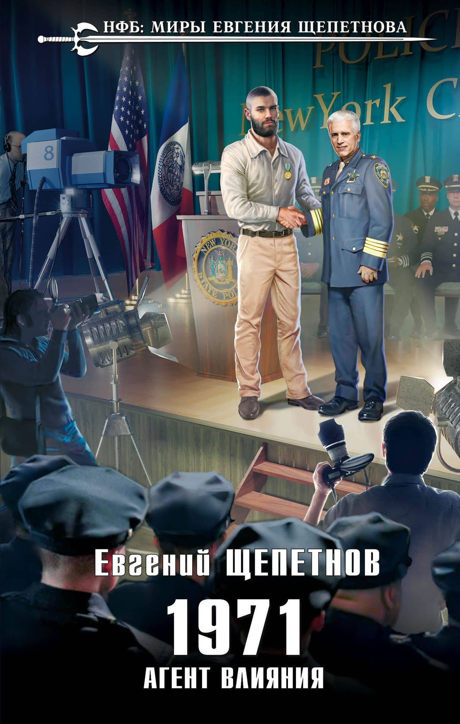1971. Агент влияния — Евгений Владимирович Щепетнов