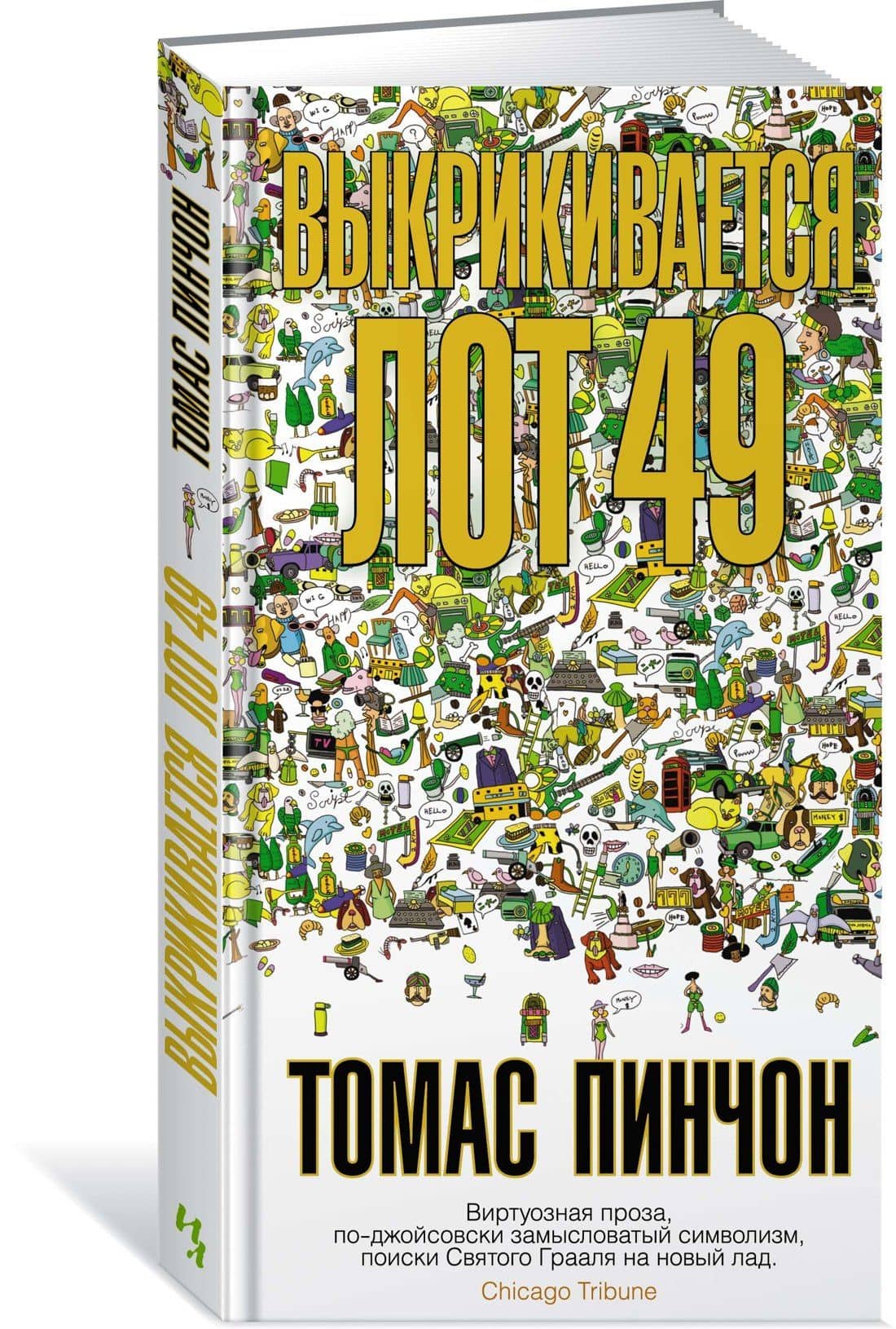 Выкрикивается лот 49 — Томас Пинчон (3)