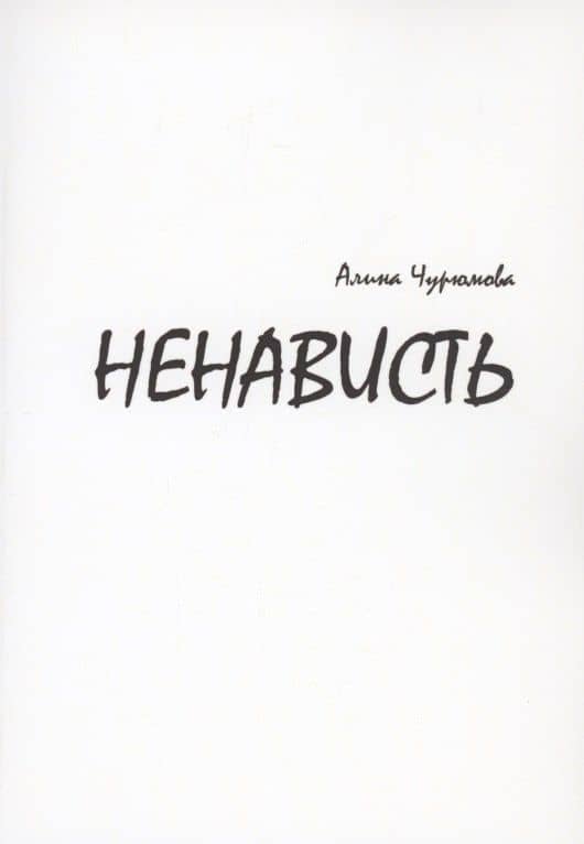 Ненависть. Часть 1