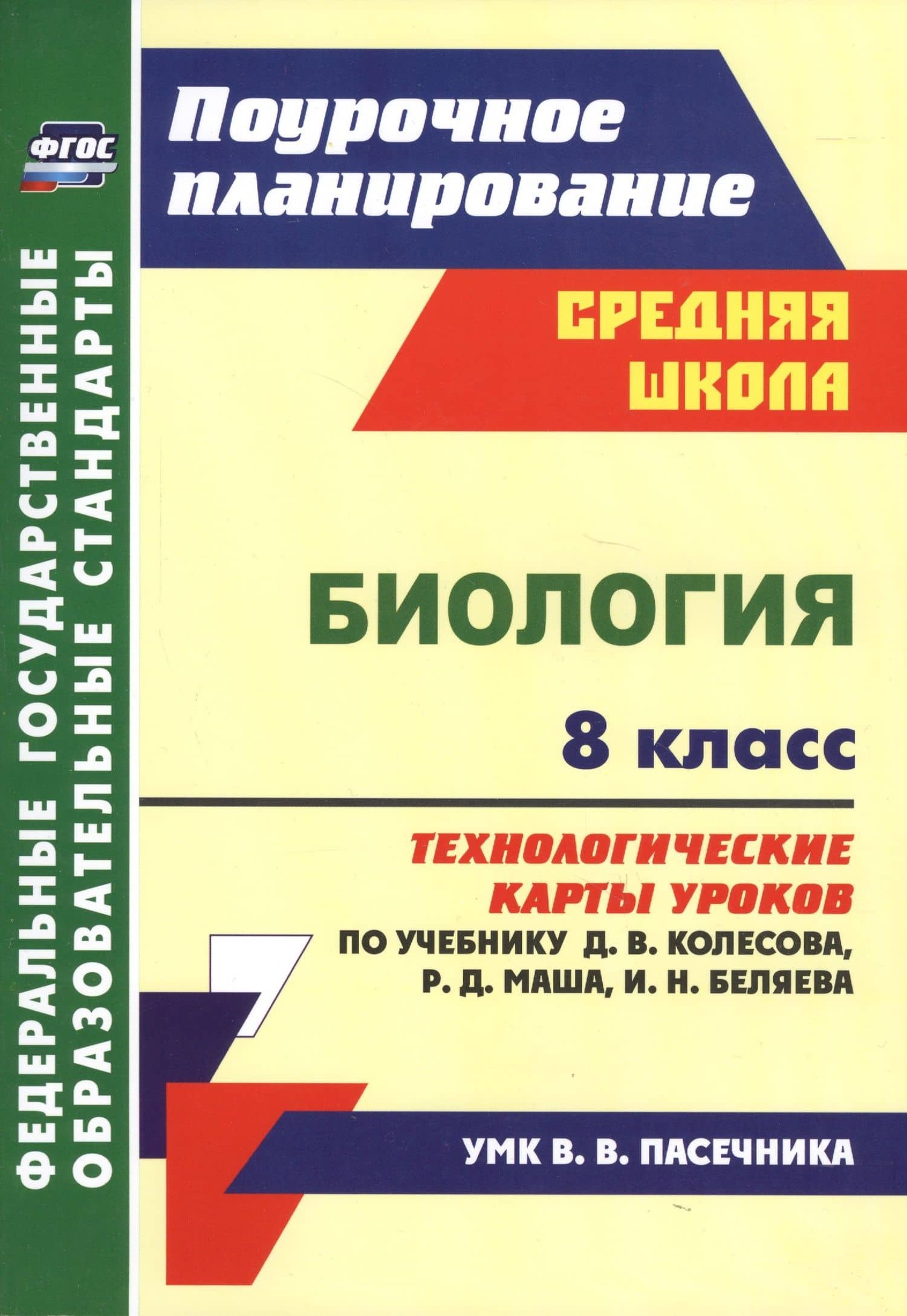 Биология. 8 класс. Технологические карты уроков по учебнику Д. В. Колесова, Р. Д. Маша, И. Н. Беляева — Инесса Владиславовна Константинова
