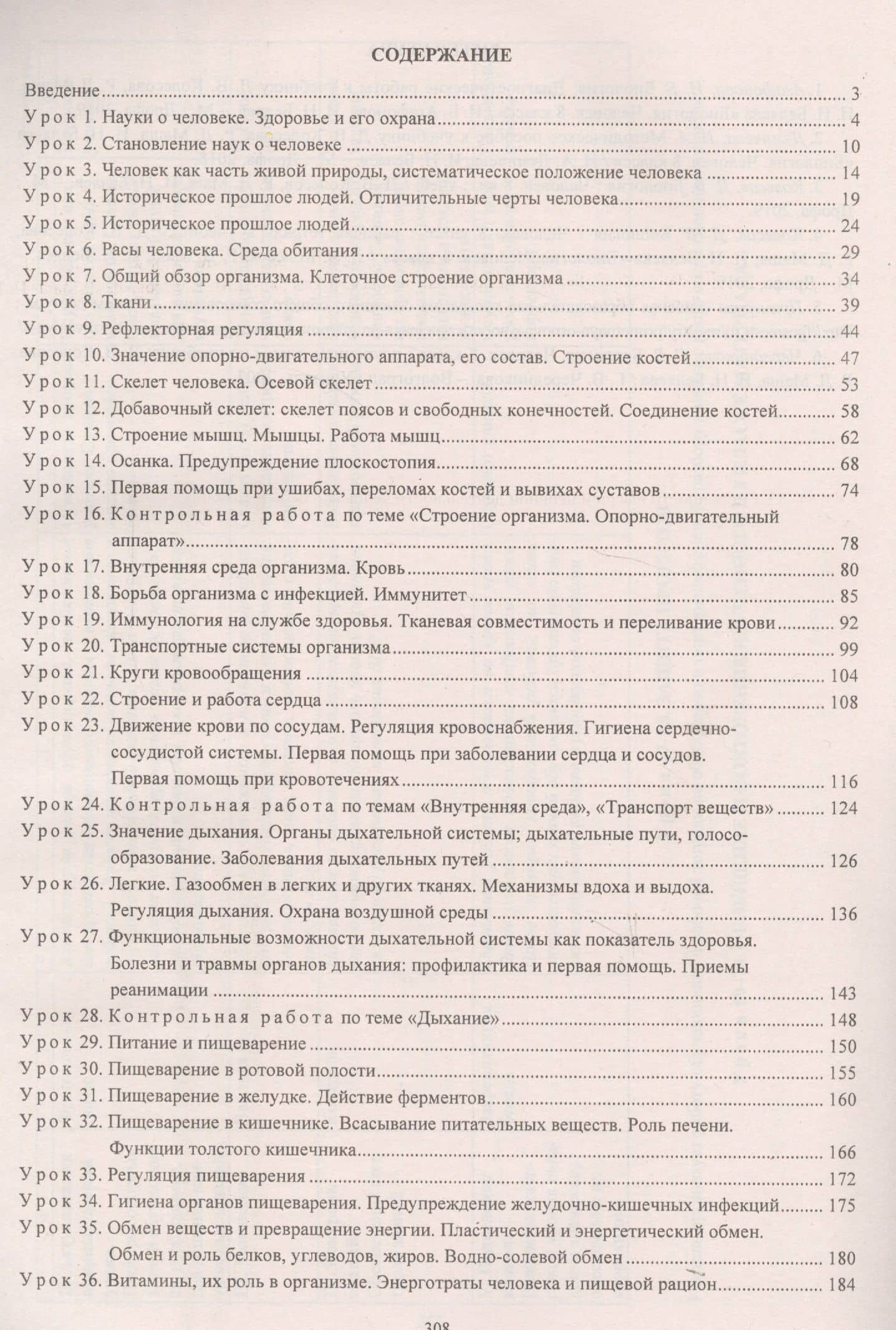 Биология. 8 класс. Технологические карты уроков по учебнику Д. В. Колесова, Р. Д. Маша, И. Н. Беляева — Инесса Владиславовна Константинова (2)