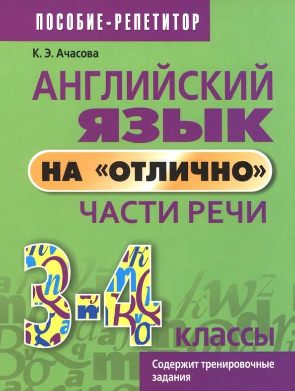 Английский язык на «отлично». 3-4 классы. Части речи — Ксения Эдгардовна Ачасова