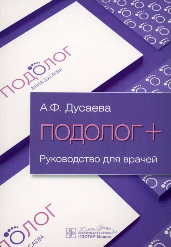 Подолог+. Руководство — Анна Фаридовна Дусаева
