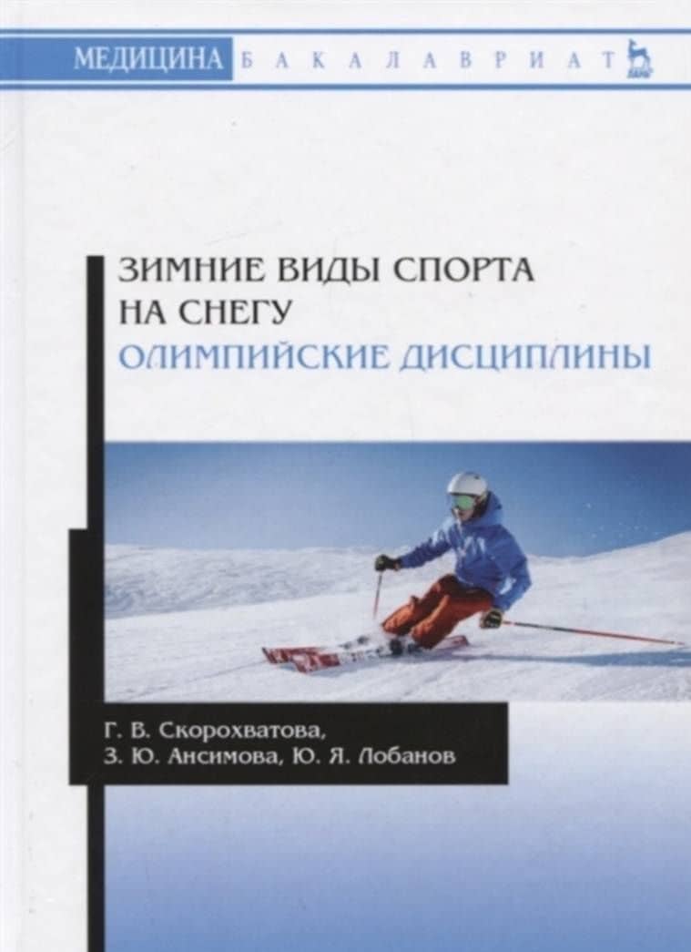Зимние виды спорта на снегу. Олимпийские дисциплины. Учебное пособие — Галина Владимировна Скорохватова (3)