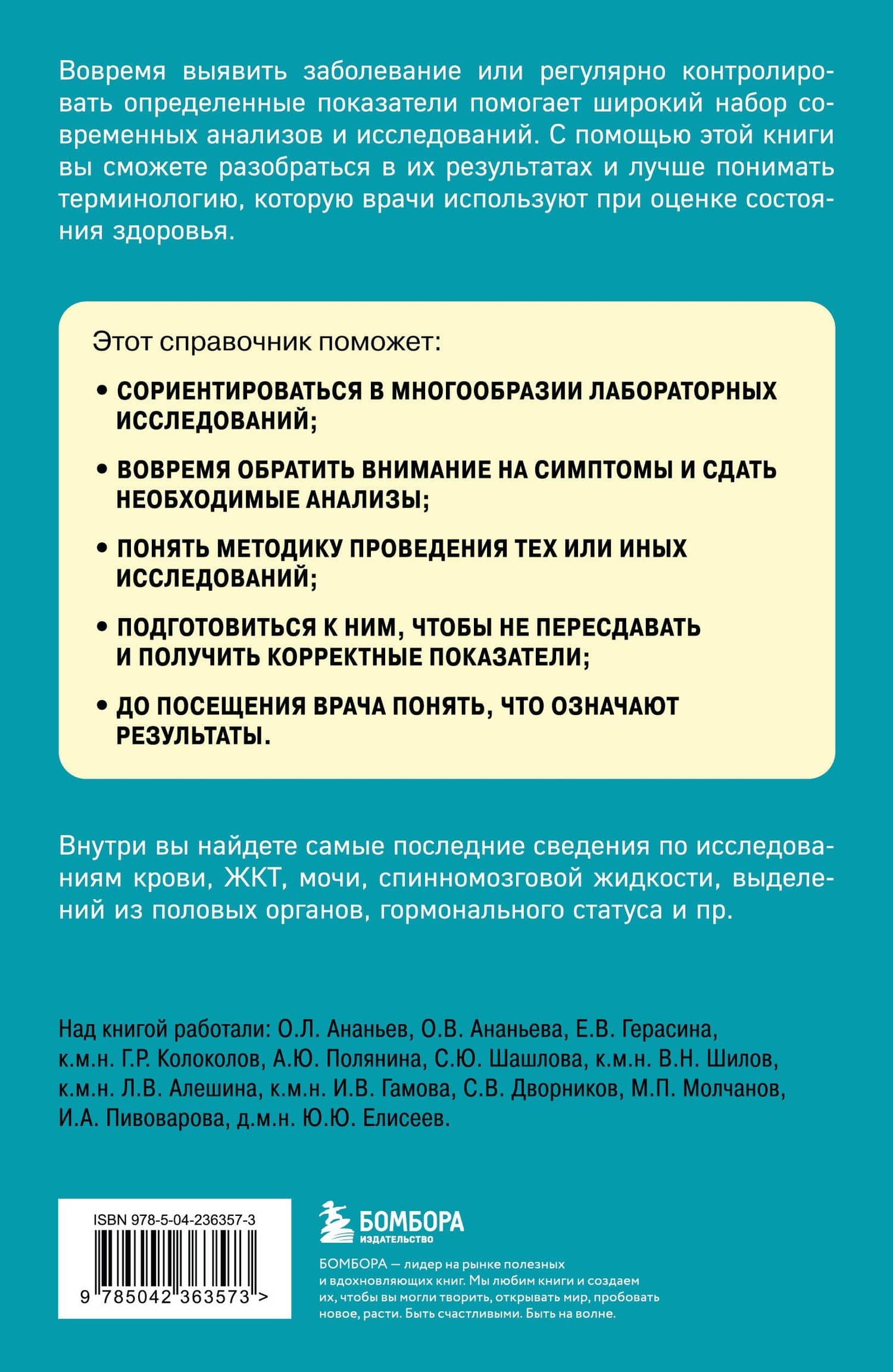Анализы. Актуальные сведения по лабораторным исследованиям под рукой — Юрий Юрьевич Елисеев (2)