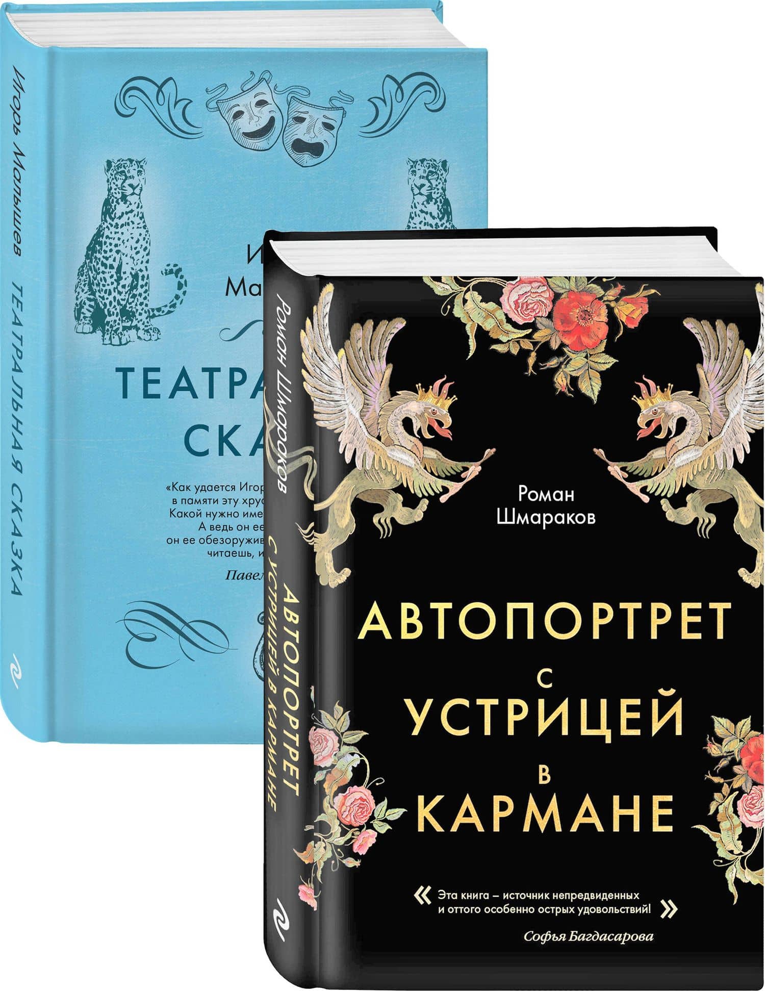 Сказки постмодерна: Автопортрет с устрицей в кармане. Театральная сказка (комплект из 2 книг) — Роман Львович Шмараков