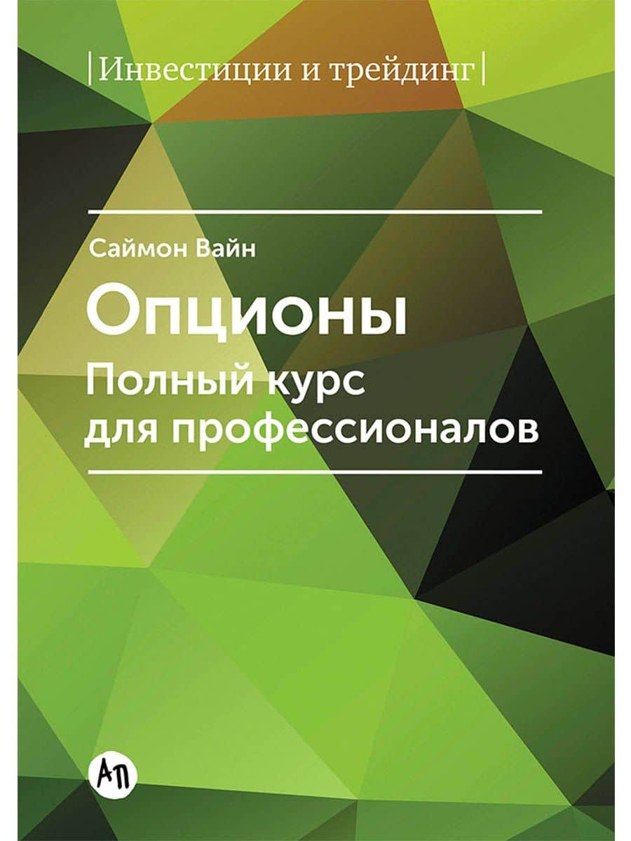 Опционы. Полный курс для профессионалов