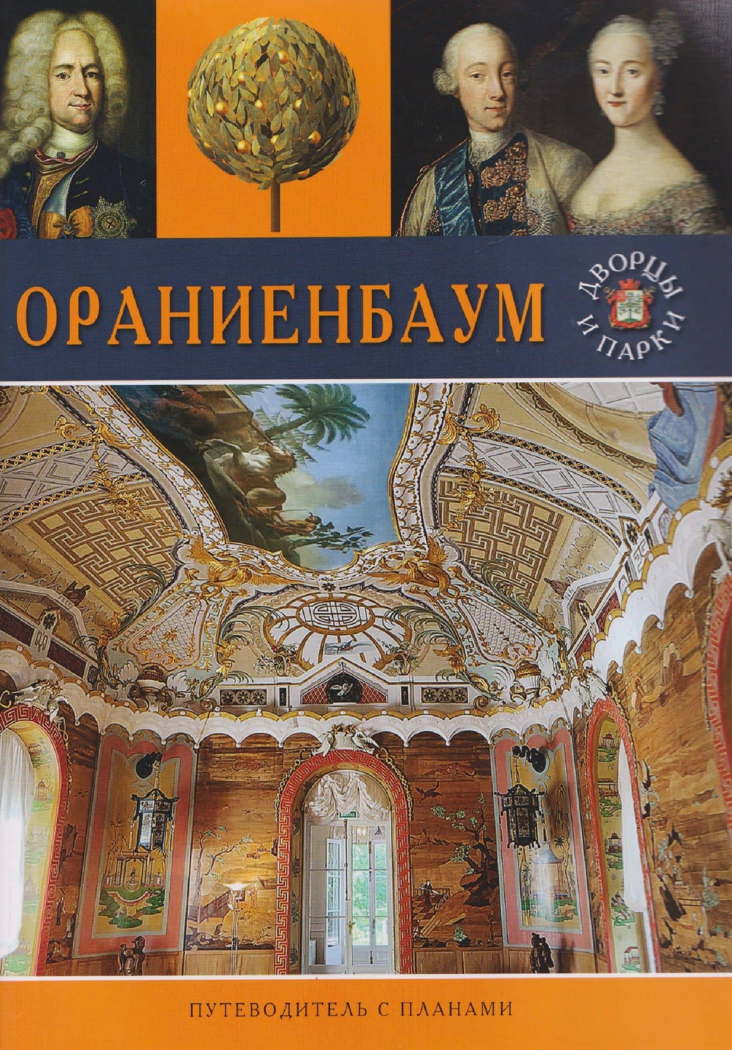 Ораниенбаум. Путеводитель с планами — Т.Е. Лобанова
