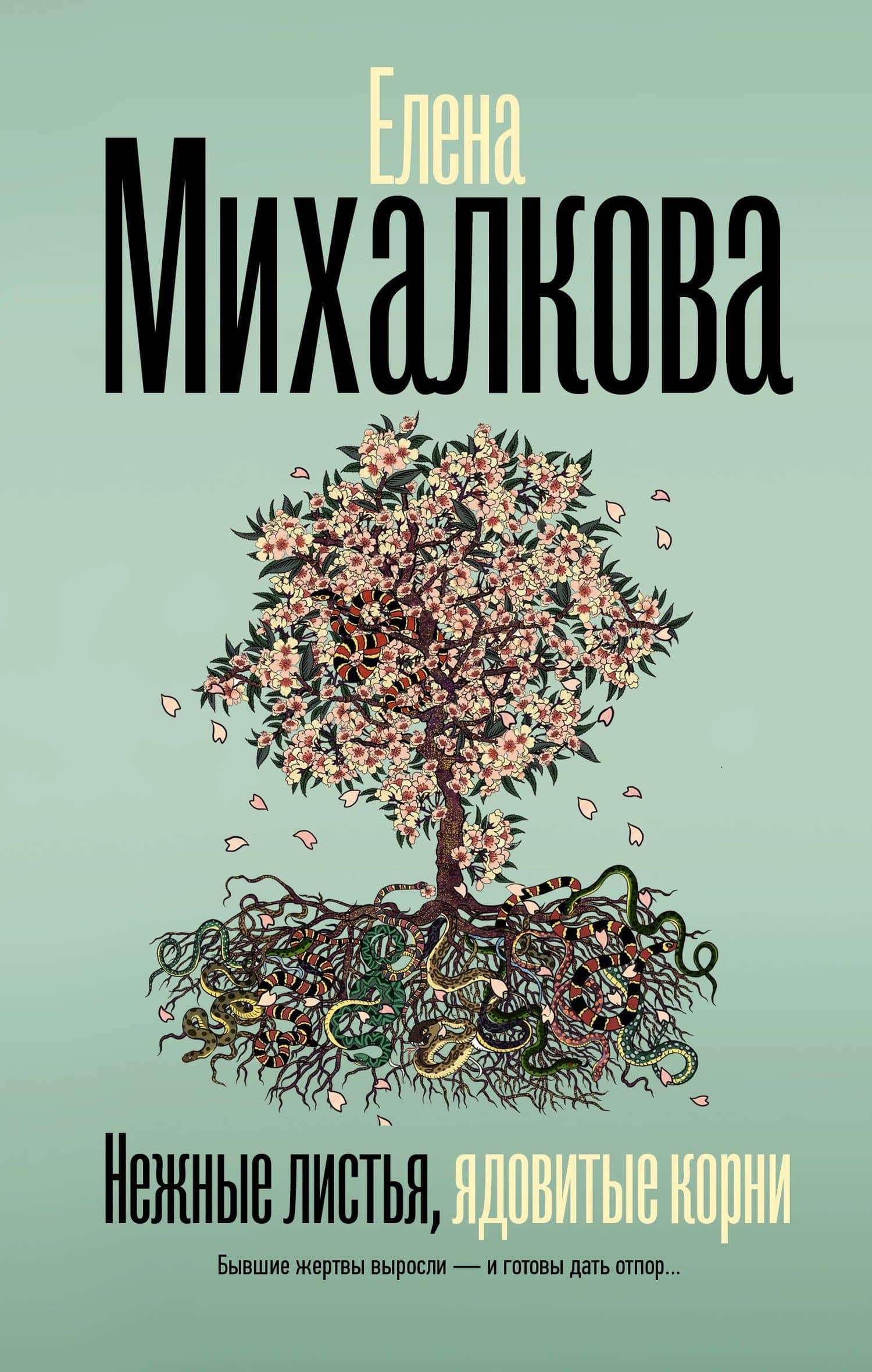 Нежные листья, ядовитые корни — Елена Ивановна Михалкова