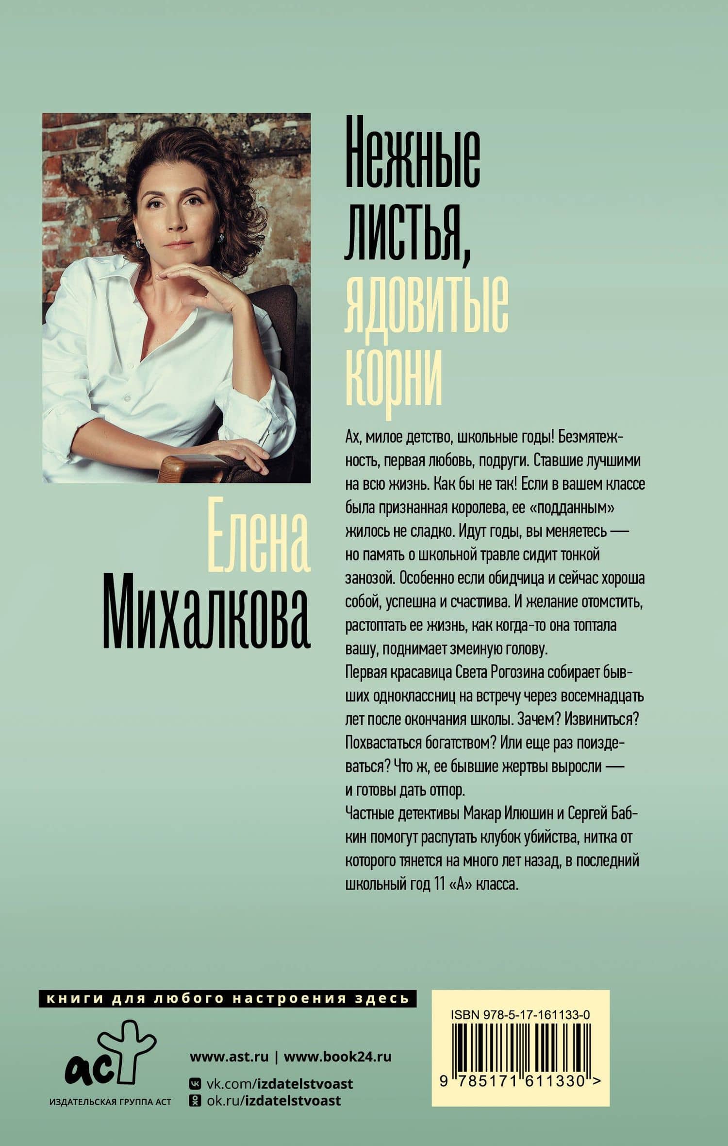 Нежные листья, ядовитые корни — Елена Ивановна Михалкова (2)