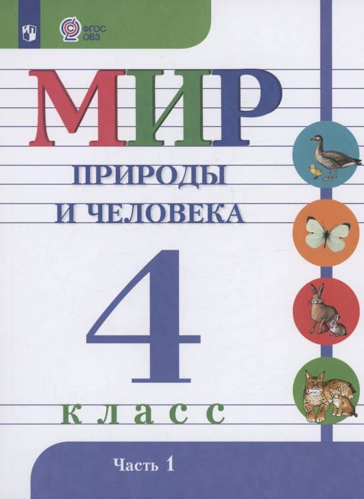 Мир природы и человека. 4 класс. Учебник. В 2-х частях. Часть 1 — Татьяна Олеговна Куртова
