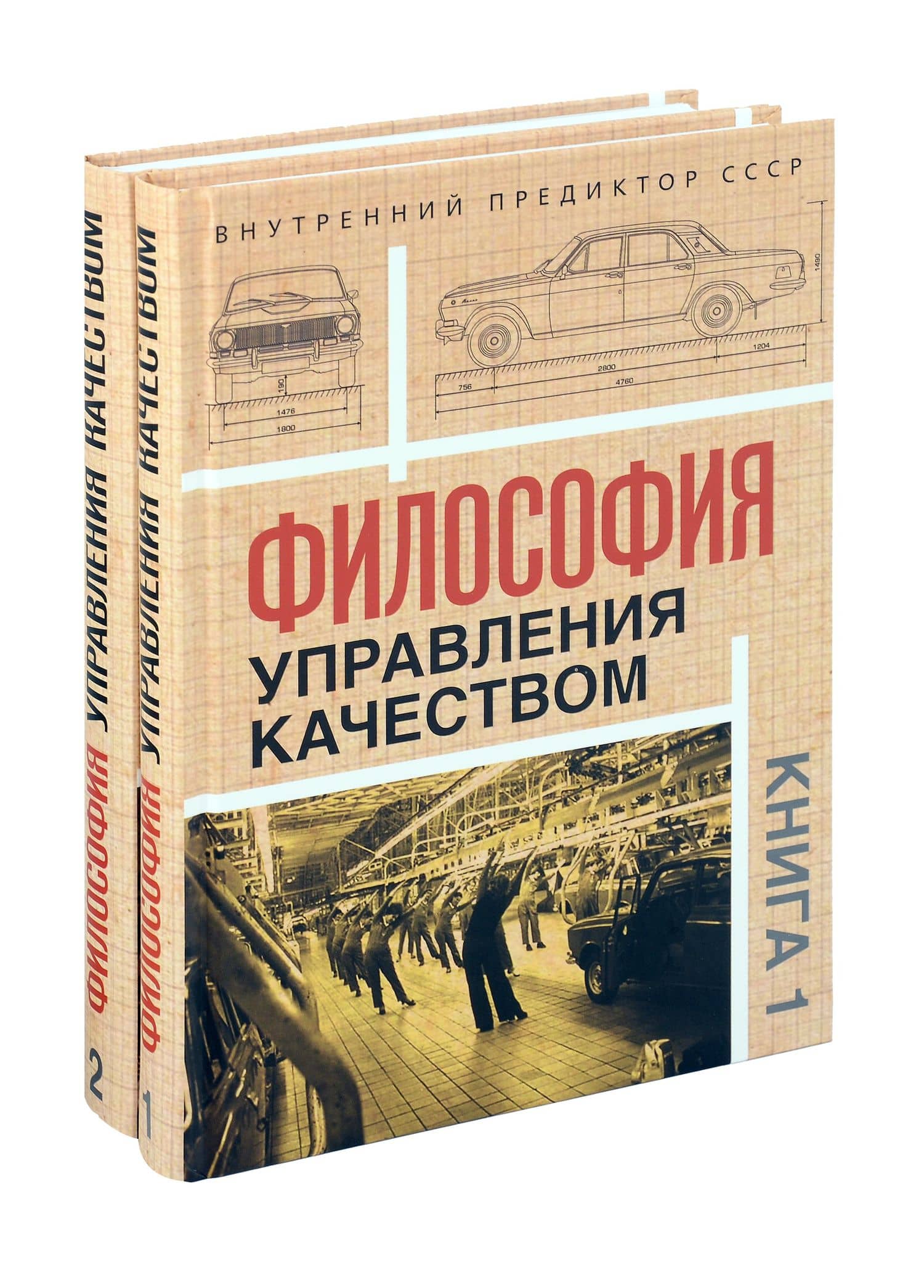 Комплект «Философия управления качеством» (комплект из 2 книг) — Внутренний Предиктор СССР