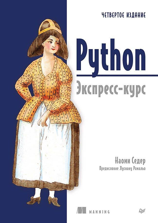 Python. Экспресс-курс. 4-е изд. — Наоми Седер