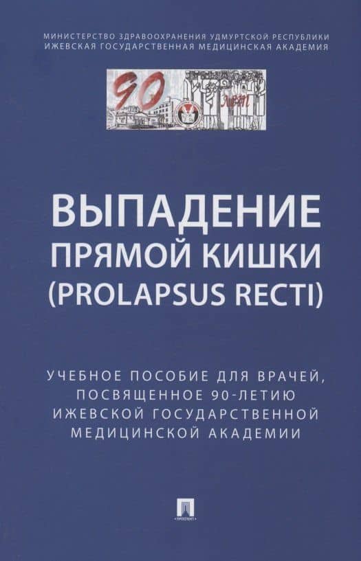 Выпaдение прямой кишки (prolapsus recti). Учебное поcобие для врачей,посвященное 90-летию Ижевской государственной медицинской академии — Михаил Николаевич Климентов